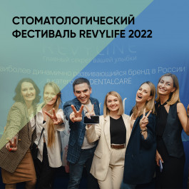 Стоматологический фестиваль RevyLIFE 2022